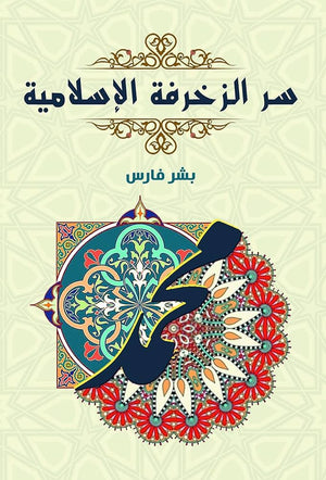 سر الزخرفة الإسلامية بشر فارس كتب عامة | المعرض المصري للكتاب EGBookfair