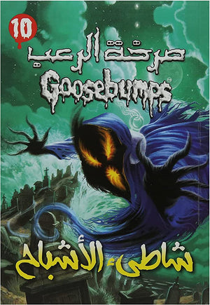 شاطئ الاشباح - سلسلة صرخة الرعب عدد 10 آر. إل. ستاين كتب اطفال | المعرض المصري للكتاب EGBookfair