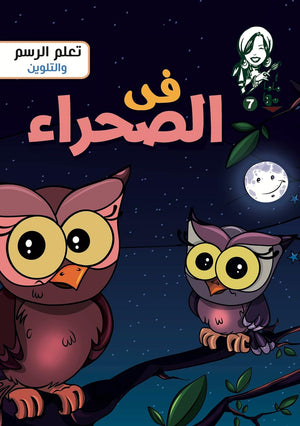 ماما مها 7 - في الصحراء Disney كتب اطفال | المعرض المصري للكتاب EGBookfair