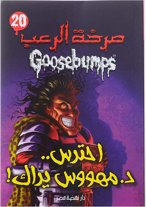 احترس د.مهووس يراك - سلسلة صرخة الرعب عدد 20 آر. إل. ستاين كتب اطفال | المعرض المصري للكتاب EGBookfair