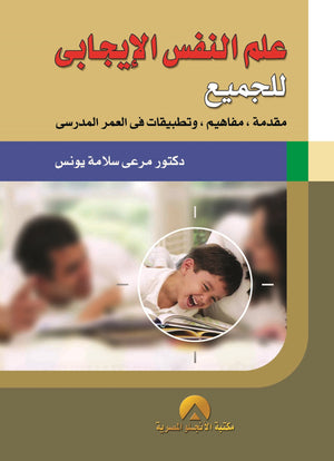 علم النفس الايجابى للجميع مرعى سلامة يونس علم نفس وتنمية ذاتية | المعرض المصري للكتاب EGBookfair