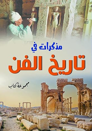 مذكرات في تاريخ الفن مجموعة كتاب كتب عامة | المعرض المصري للكتاب EGBookfair