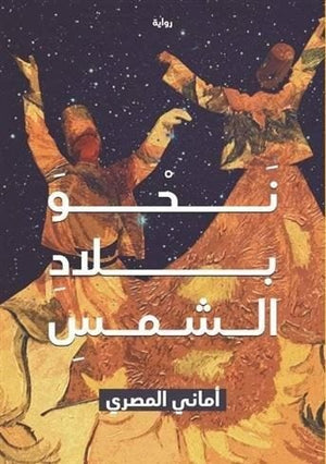 نحو بلاد الشمس اماني المصري قصص وروايات | المعرض المصري للكتاب EGBookfair