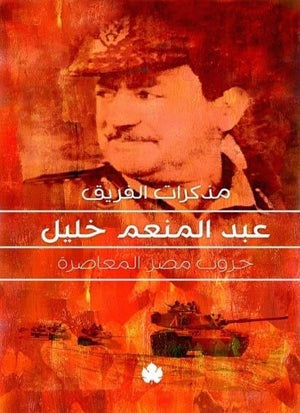 مذكرات الفريق عبدالمنعم خليل - حروب مصر المعاصرة الفريق عبدالمنعم خليل سياسة وتاريخ | المعرض المصري للكتاب EGBookfair