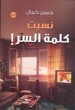 نسيت كلمة السر حسن كمال قصص وروايات | المعرض المصري للكتاب EGBookfair