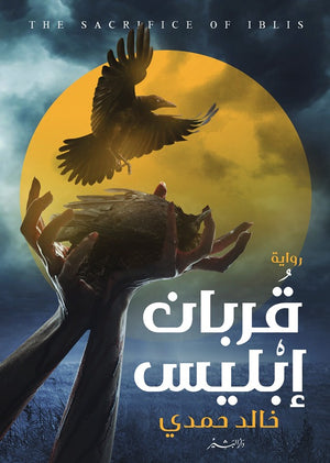 قربان إبليس خالد حمدي قصص وروايات | المعرض المصري للكتاب EGBookfair