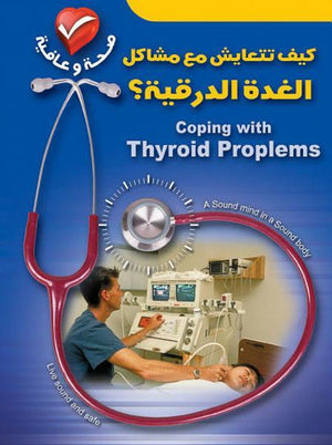 كيف تتعايش مع مشاكل الغدة الدرقية؟ جوان جوميز كتب عامة | المعرض المصري للكتاب EGBookfair