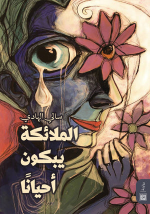 الملائكة يبكون احياناَ سالي الهادي قصص وروايات | المعرض المصري للكتاب EGBookfair