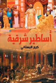 أساطير شرقية كرم البستاني كتب عامة | المعرض المصري للكتاب EGBookfair