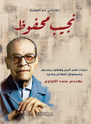 حكايتي مع العبقري نجيب محفوظ محمد الكفراوي كتب عامة | المعرض المصري للكتاب EGBookfair