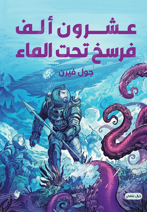 عشرون ألف فرسخ تحت الماء جول فيرن قصص وروايات | المعرض المصري للكتاب EGBookfair