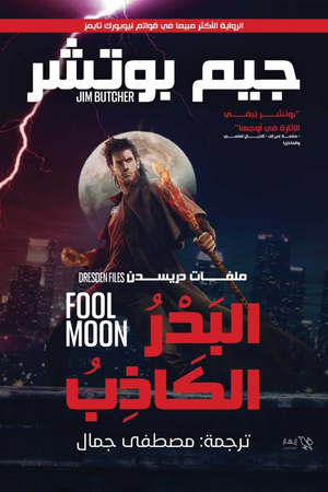 جيم بوتشر - البدر الكاذب جيم بوتشر قصص وروايات | المعرض المصري للكتاب EGBookfair