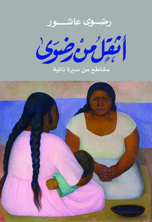 اثقل من رضوى رضوي عاشور كتب عامة | المعرض المصري للكتاب EGBookfair