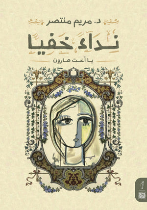 نداءً خفيًّا د. مريم منتصر قصص وروايات | المعرض المصري للكتاب EGBookfair