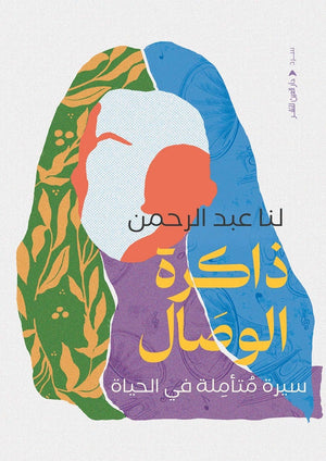 ذاكرة الوصال لنا عبد الرحمن كتب عامة | المعرض المصري للكتاب EGBookfair