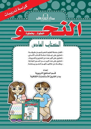 النحو الكتاب السادس كراسة التدريبات قسم المناهج التربوية بدار الفاروق كتب اطفال | المعرض المصري للكتاب EGBookfair