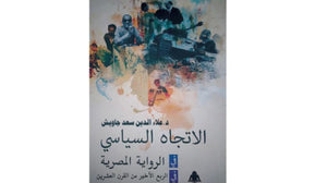 الاتجاه السياسي في الرواية علاء الدين سعد جاويش قصص وروايات | المعرض المصري للكتاب EGBookfair