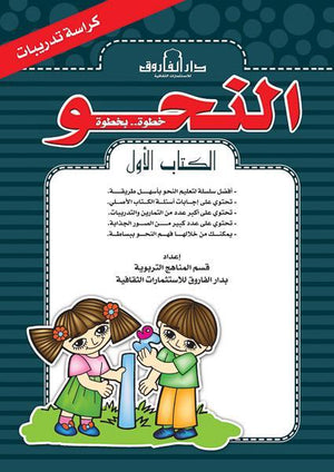 النحو الكتاب الأول كراسة التدريبات قسم المناهج التربوية بدار الفاروق كتب اطفال | المعرض المصري للكتاب EGBookfair