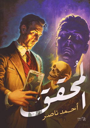 المحقق احمد ناصر قصص وروايات | المعرض المصري للكتاب EGBookfair