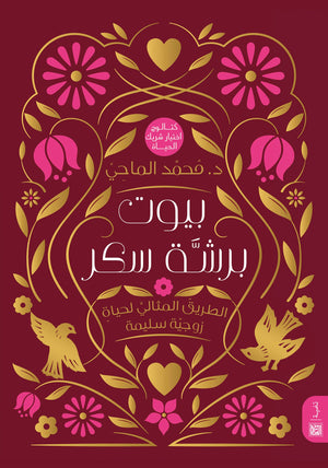 بيوت برشة سكر د. محمد الماحي علم نفس وتنمية ذاتية | المعرض المصري للكتاب EGBookfair