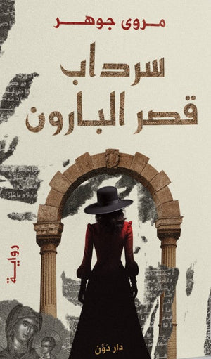 سرداب قصر البارون مروى جوهر قصص وروايات | المعرض المصري للكتاب EGBookfair