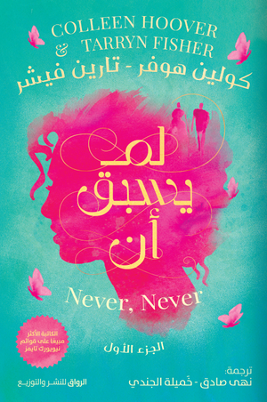 لم يسبق أن الجزء الأول كولين هوفر
ترجمة: نهى صادق وخميلة الجندي قصص وروايات | المعرض المصري للكتاب EGBookfair