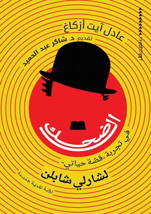 الضحك في تجربة "قصة حياتي" لشارلي شابلن عادل آيت أزكاغ قصص وروايات | المعرض المصري للكتاب EGBookfair