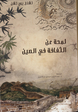 لمحة عن الثقافة في الصين تشنغ يوي تشن ترجمات | المعرض المصري للكتاب EGBookfair