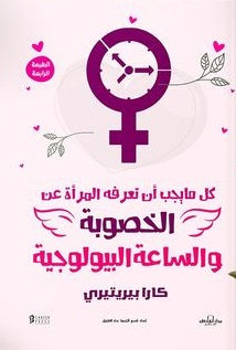 كل ما يجب ان تعرفة المراة عن الساعة البيولوجية والخصوبة كارا بيريتيرى كتب عامة | المعرض المصري للكتاب EGBookfair