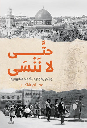 حتى لا ننسى: جرائم يهودية .. أحقاد صهيونية عصام شاكر سياسة وتاريخ | المعرض المصري للكتاب EGBookfair