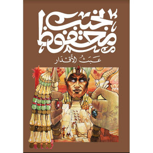 عبث الاقدار نجيب محفوظ قصص وروايات | المعرض المصري للكتاب EGBookfair