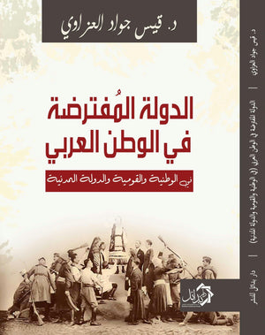 الدولة المفترضة في الوطن العربي قيس العزاوي سياسة وتاريخ | المعرض المصري للكتاب EGBookfair