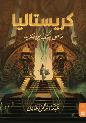 كريستاليا عبد الرحمن عادل قصص وروايات | المعرض المصري للكتاب EGBookfair