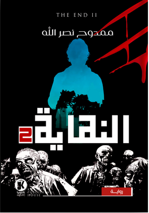النهاية 2 ممدوح نصر الله قصص وروايات | المعرض المصري للكتاب EGBookfair