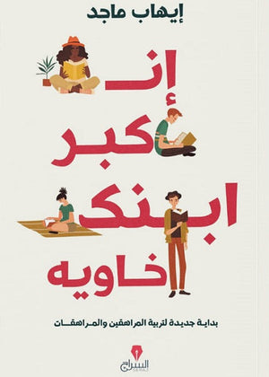 إن كبر ابنك خاويه - بداية جديدة لتربية المراهقين والمراهقات ايهاب ماجد | المعرض المصري للكتاب EGBookFair