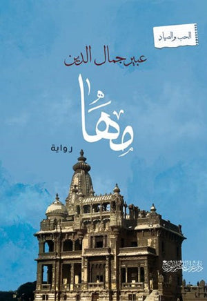 مها عبير جمال الدين قصص وروايات | المعرض المصري للكتاب EGBookfair