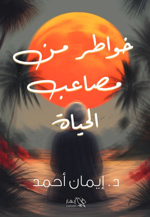 خواطر من مصاعب الحياة إيمان أحمد شعر ونصوص | المعرض المصري للكتاب EGBookfair