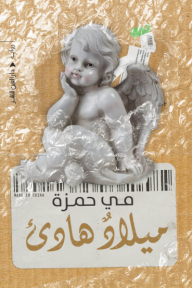 ميلاد هادئ مي حمزة قصص وروايات | المعرض المصري للكتاب EGBookfair