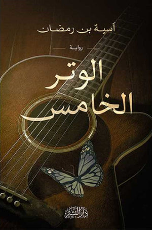 الوتر الخامس آسية بن رمضان قصص وروايات | المعرض المصري للكتاب EGBookfair