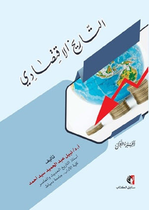 التاريخ الاقتصادي الجزء الأول نبيل عبد الحميد سيد أحمد كتب عامة | المعرض المصري للكتاب EGBookfair