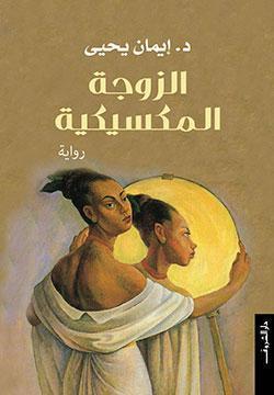 الزوجة المكسيكية ايمان يحيي قصص وروايات | المعرض المصري للكتاب EGBookfair