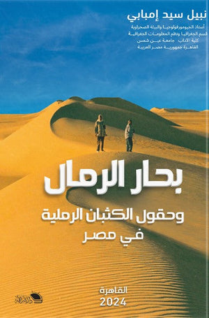 بحر الرمال نبيل سيد إمبابي سياسة وتاريخ | المعرض المصري للكتاب EGBookfair
