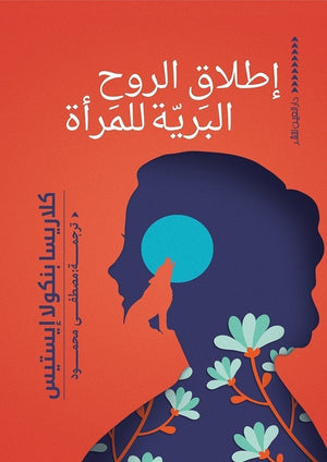 اطلاق الروح البرية للمرأة كلاريسا بنكولا كتب عامة | المعرض المصري للكتاب EGBookfair