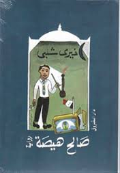 صالح هيصة خيرى شلبى قصص وروايات | المعرض المصري للكتاب EGBookfair