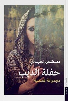 حفلة الديب مصطفى العباسي قصص وروايات | المعرض المصري للكتاب EGBookfair
