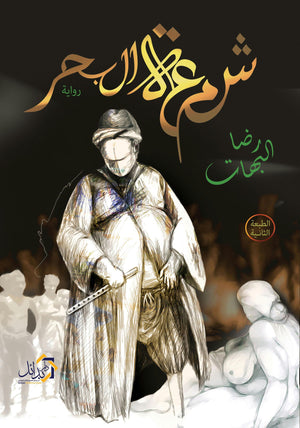شمعة البحر رضا البهات قصص وروايات | المعرض المصري للكتاب EGBookfair