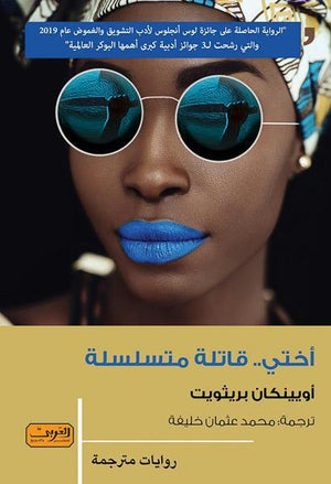 اختي قاتلة متسلسلة .. رواية من نيجيريا أويينكان برايزوايت قصص وروايات | المعرض المصري للكتاب EGBookfair
