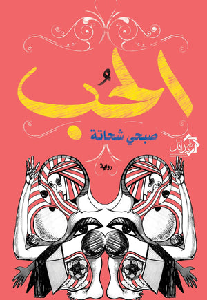 الحب صبحي شحاته قصص وروايات | المعرض المصري للكتاب EGBookfair