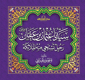 سيدنا عثمان بن عفان (رضي الله عنه) رجل تستحي منه الملائكة منصور علي عرابي | المعرض المصري للكتاب EGBookFair