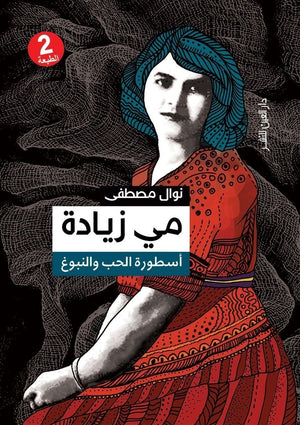 مي زيادة اسطورة الحب و النبوغ نوال مصطفى قصص وروايات | المعرض المصري للكتاب EGBookfair